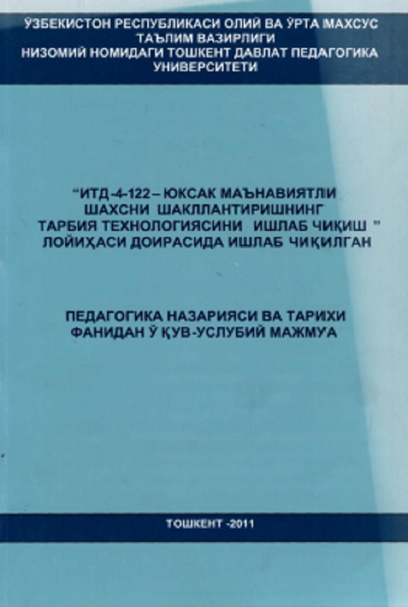 Педгогика назарияси ва тарихи