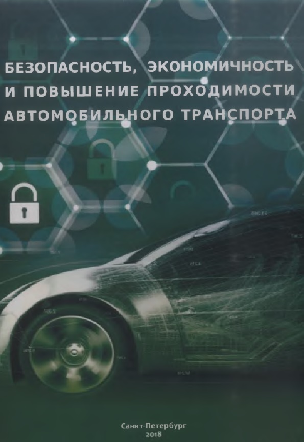 Безопасность, экономичность и повышение проходимости автомобильного транспорта