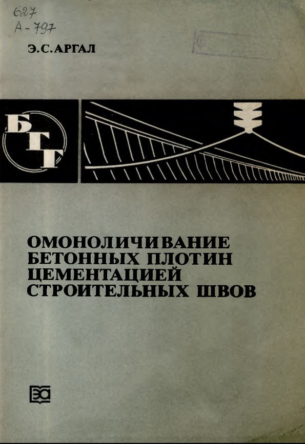 Омоноличивание бетонных плотин цементацией строительных швов.