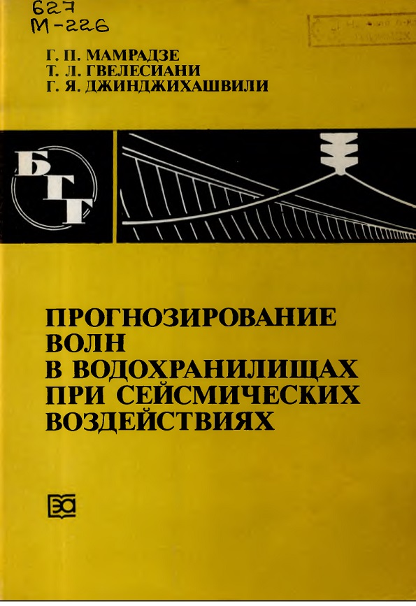 Прогнозирование волн в водохранилищах при сейсмических воздействиях