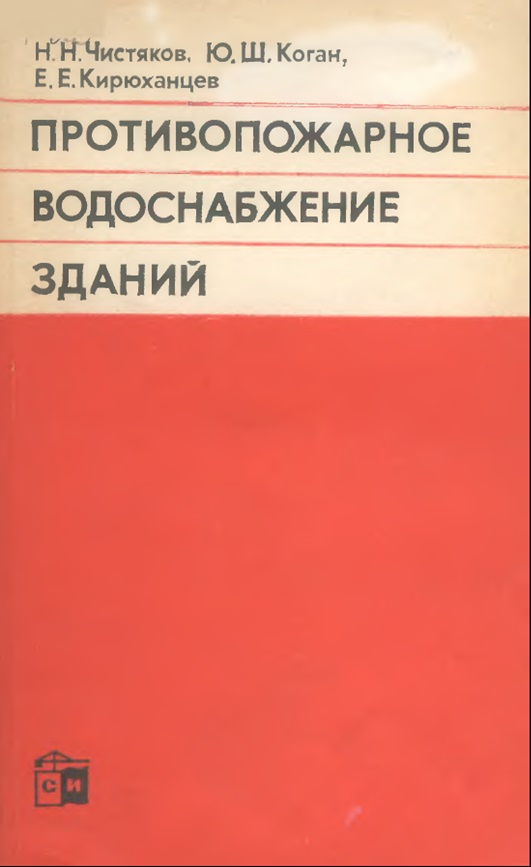 Противопожарное водоснабжение зданий