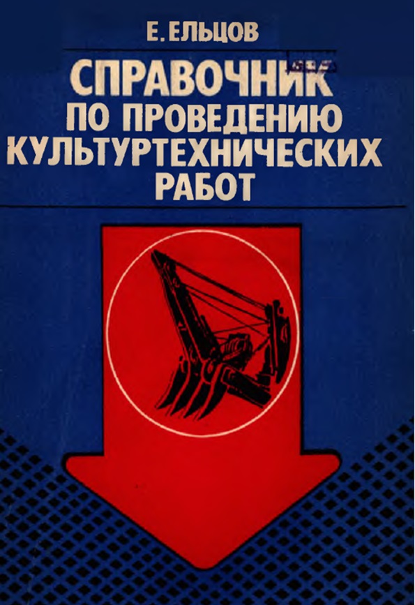 Справочник по проведению культуртехниче- ских работ. М