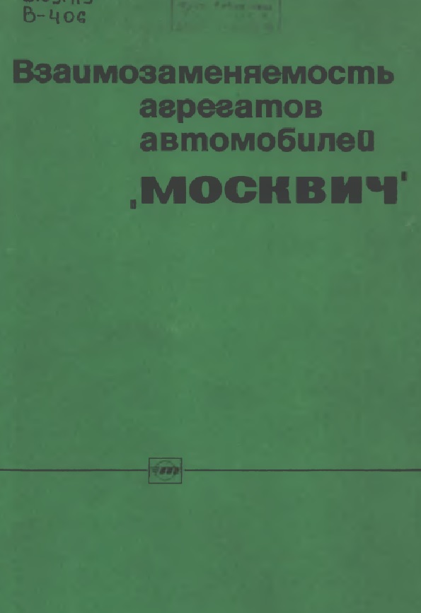 Взаимозаменяемость агрегатов автомобилей «Москвич»