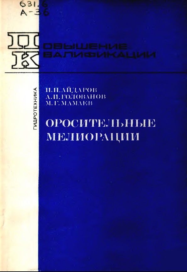 Оросительные мелиорации