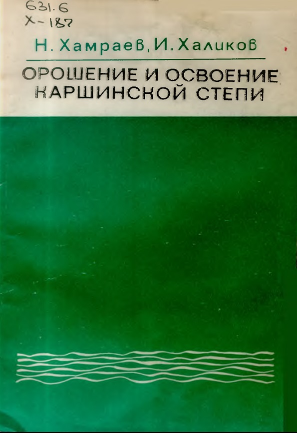 Орошение и освоение Каршинской степи.
