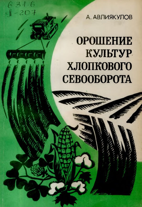 Орошение культур хлопкового севооборота.