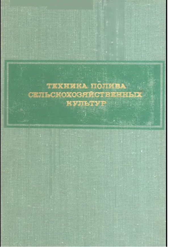 ТЕХНИКА ПОЛИВА СЕЛЬСКОХОЗЯЙСТВЕННЫХ КУЛЬТУР Ф ИЗДАТЕЛЬСТВО