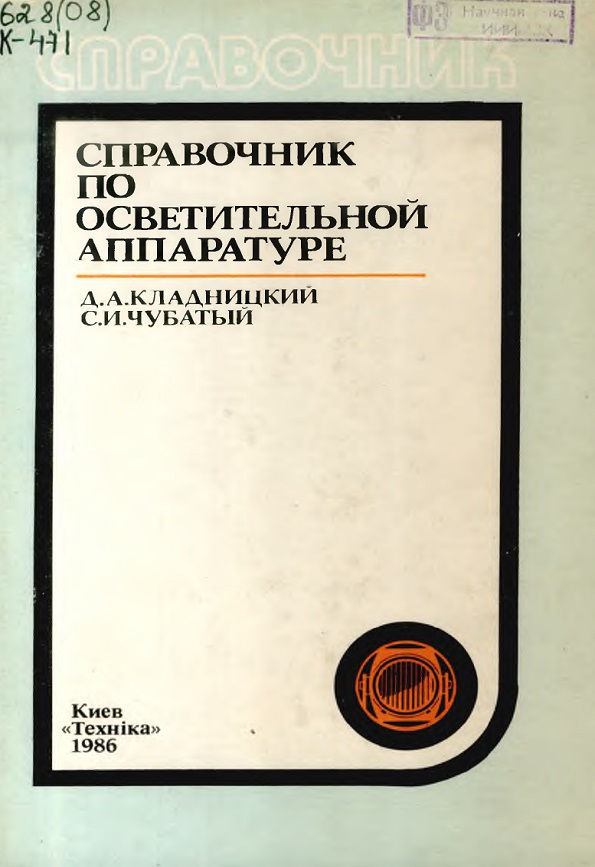 Справочник по осветительной аппаратуре.