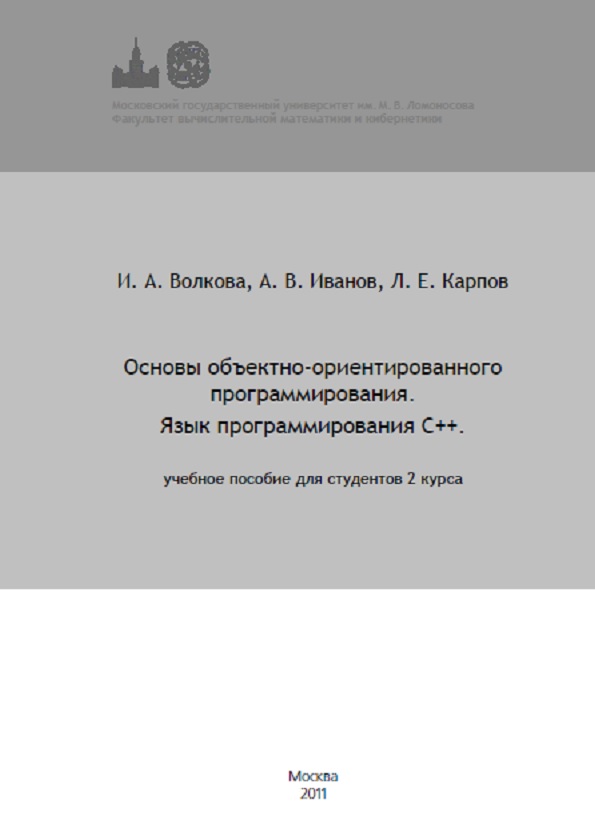 Основы объектно-ориентированного программирования. Язык программирования С++