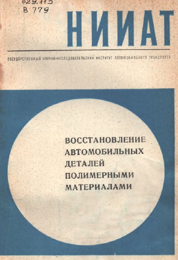 Восстановление автомобильных деталей полимерными материалами