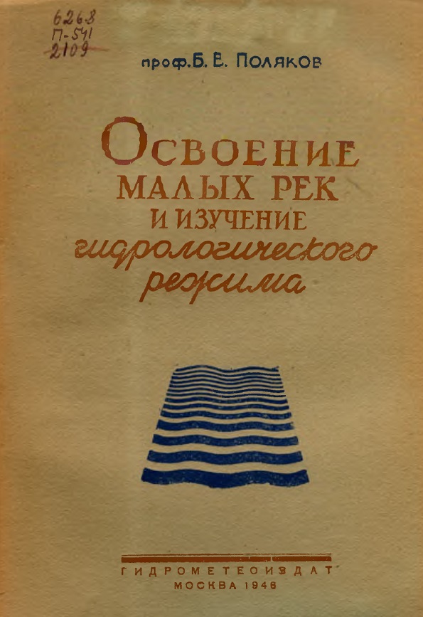 Освоение малых рек и изучение гидрологического режима