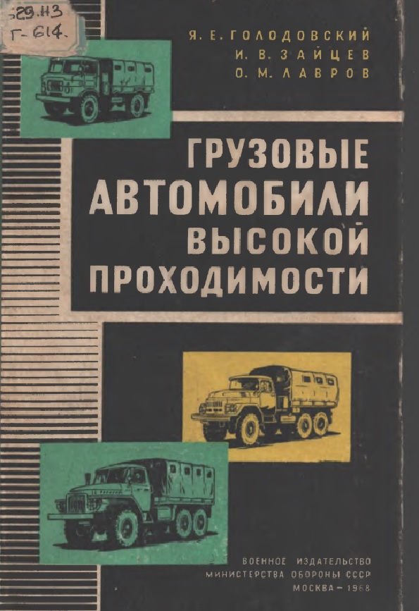 Грузовые автомобили высокой проходимости