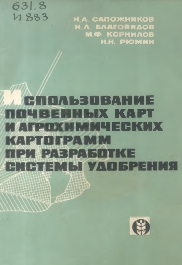 ИСПОЛЬЗОВАНИЕ ПОЧВЕННЫХ НАРТ И АГРОХИМИЧЕСКИХ НАРТОГРАММ ПРИ РАЗРАБОТНЕ СИСТЕМЫ УДОБРЕНИЯ