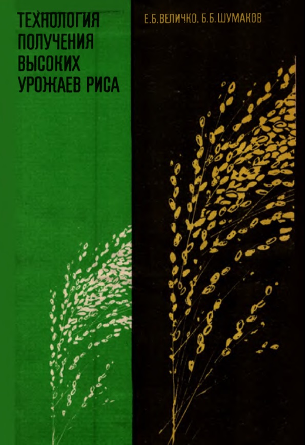 Технология получения высоких урожаев риcа