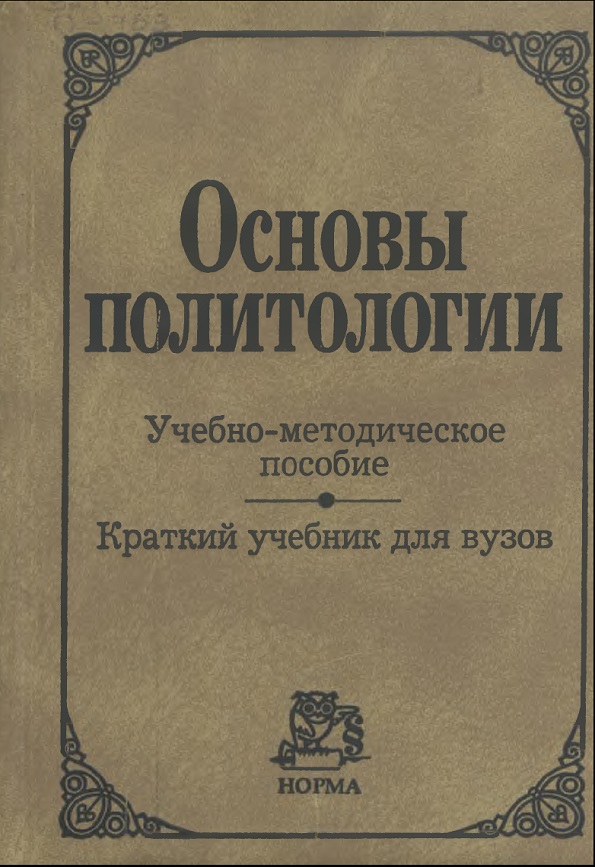 Основы политологии