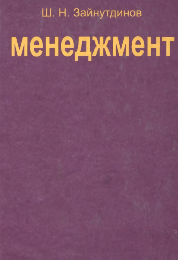 Менеджмент: