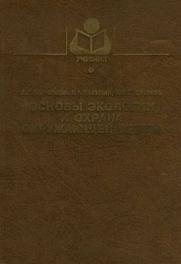 Основы экологии и охрана окружающей среды