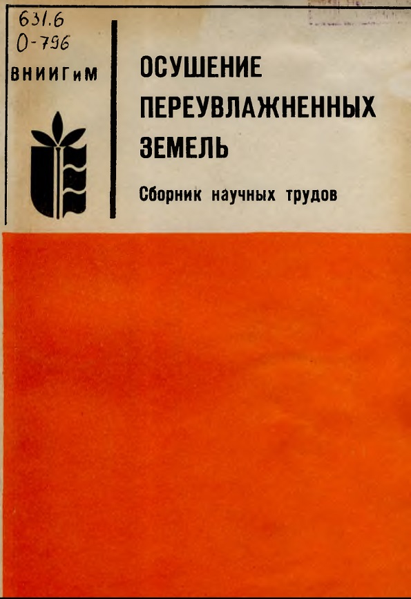 ОСУШЕНИЕ ПЕРЕУВЛАЖНЕННЫХ ЗЕМЕЛЬ