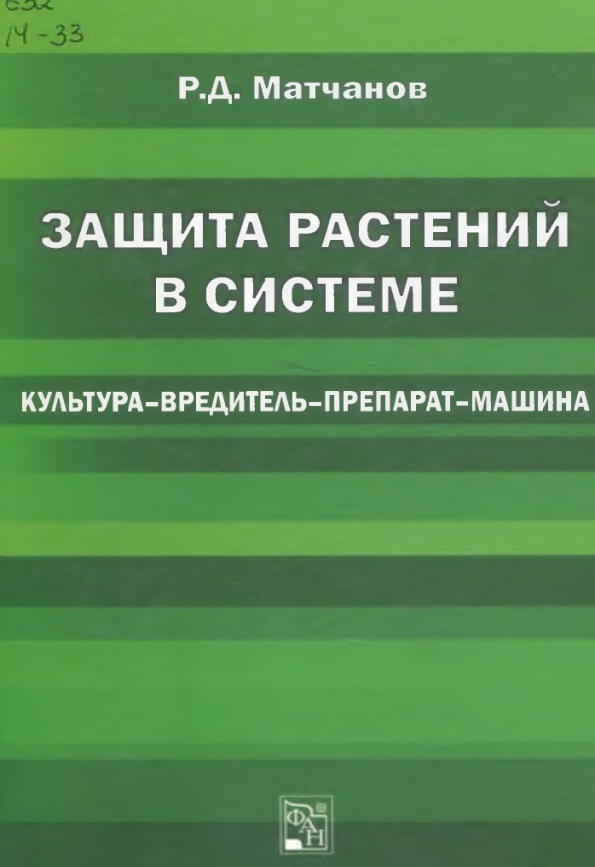 ЗАЩИТА РАСТЕНИЙ В СИСТЕМЕ «КУЛЬТУРА - ВРЕДИТЕЛЬ - ПРЕПАРАТ - МАШИНА»