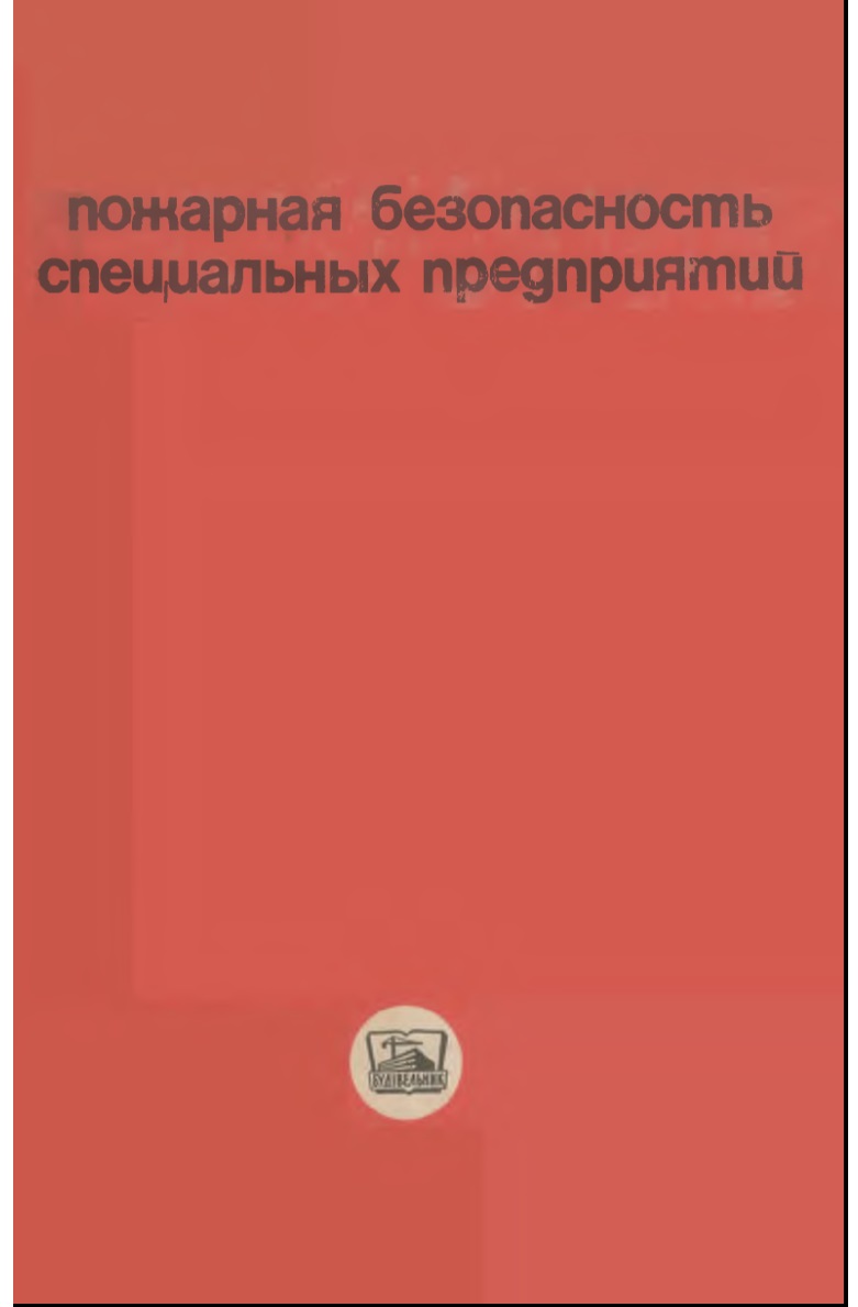 ПОЖАРНАЯ БЕЗОПАСНОСТЬ СПЕЦИАЛЬНЫХ ПРЕДПРИЯТИЙ