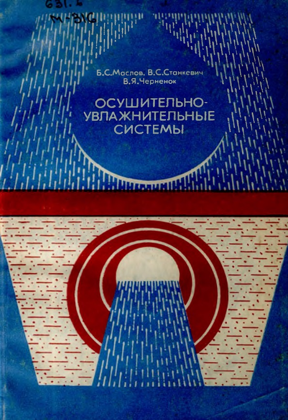 Осушительно-увлажнительные системы.