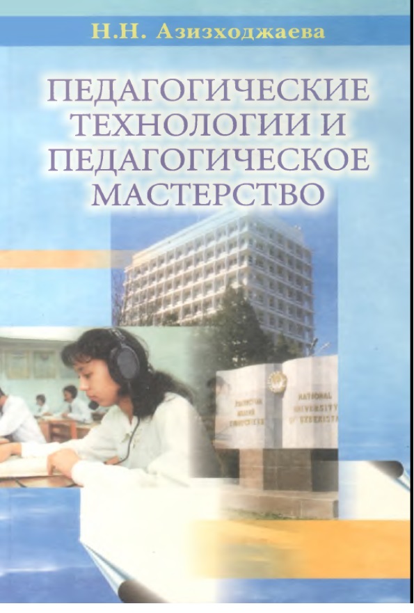 Педагогические технологии и педагогическое мастерство