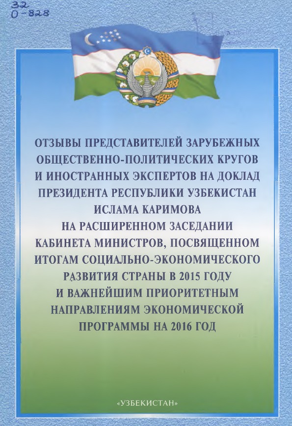 ОТЗЫВЫ ПРЕДСТАВИТЕЛЕЙ ЗАРУБЕЖНЫХ ОБЩЕСТВЕННО-ПОЛИТИЧЕСКИХ КРУГОВ И ИНОСТРАННЫХ ЭКСПЕРТОВ НА ДОКЛАД ПРЕЗИДЕНТА РЕСПУБЛИКИ УЗБЕКИСТАН ИСЛАМА КАРИМОВА