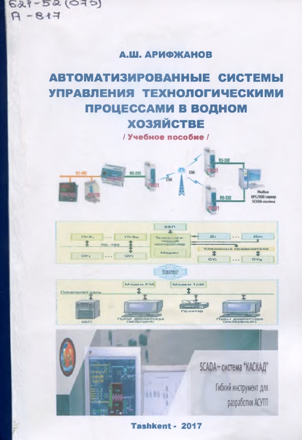 АВТОМАТИЗИРОВАННЫЕ СИСТЕМЫ УПРАВЛЕНИЯ ТЕХНОЛОГИЧЕСКИМИ ПРОЦЕССАМИ В ВОДНОМ ХОЗЯЙСТВЕ