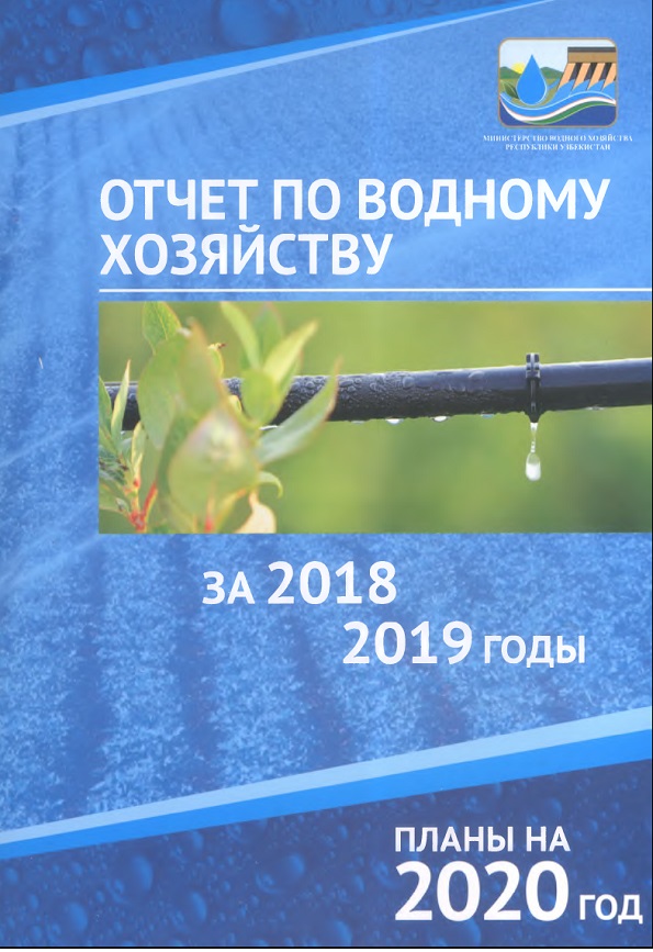 Отчет по водному хозяйству