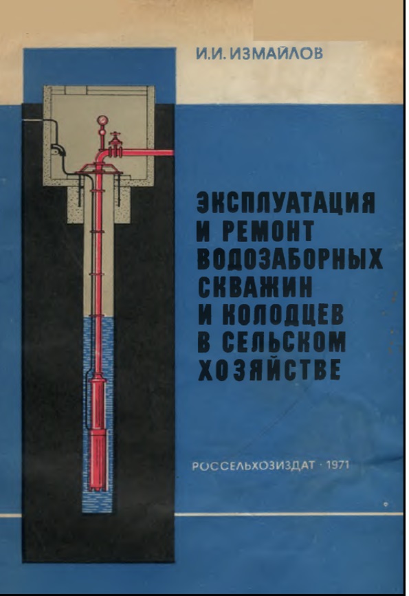 ЭКСПЛУАТАЦИЯ И РЕМОНТ ВОДОЗАБОРНЫХ СКВАЖИН И КОЛОДЦЕВ В СЕЛЬСКОМ ХОЗЯЙСТВЕ