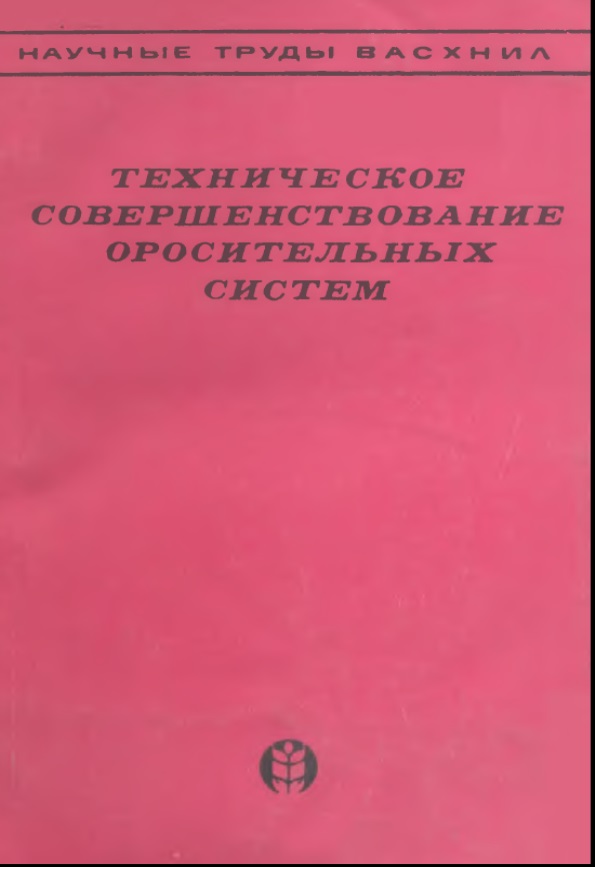 ТЕХНИЧЕСКИ СОВЕРШЕННОЙ РИСОВОЙ ОРОСИТЕЛЬНОЙ СИСТЕМ