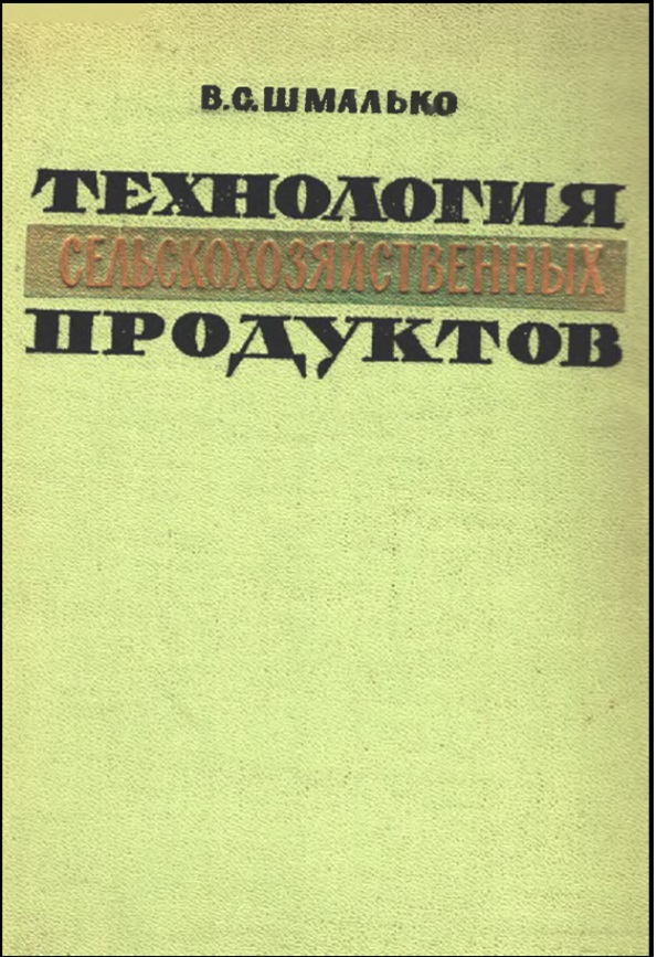 Технология сельскохозяйственных продуктов