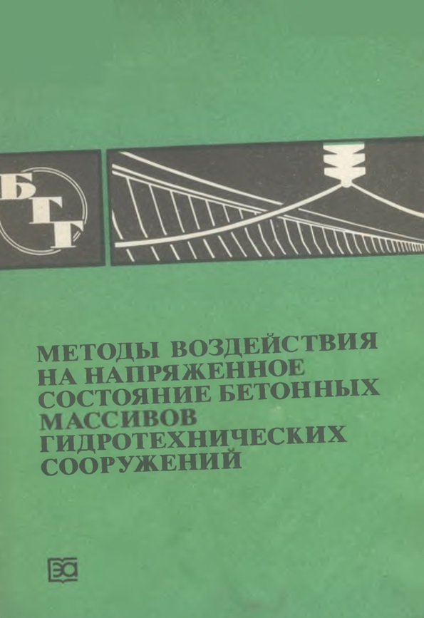 Методы воздействия на напряженное состояние бетонных массивов гидротехнических сооружений