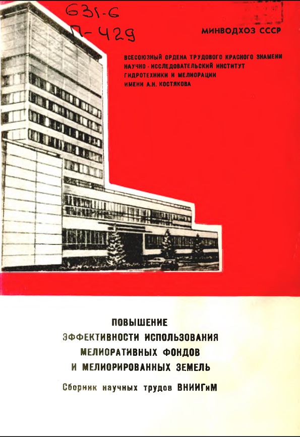 ПОВЫШЕНИЕ ЭФФЕКТИВНОСТИ ИСПОЛЬЗОВАНИЯ МЕЛИОРАТИВНЫХ ФОНДОВ И МЕЛИОРИРОВАННЫХ ЗЕМЕЛЬ