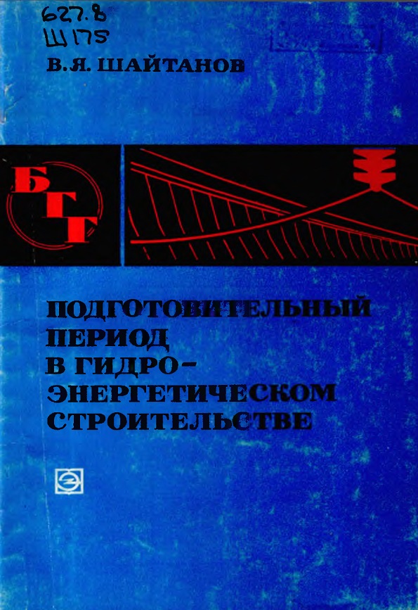 ПОДГОТОВИТЕЛЬНЫЙ ПЕРИОД В ГИДРОЭНЕРГЕТИЧЕСКОМ СТРОИТЕЛЬСТВЕ