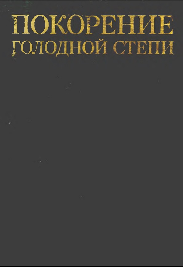 Покорение Голодной степи