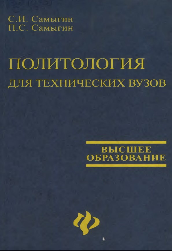 Политология для технических вузов