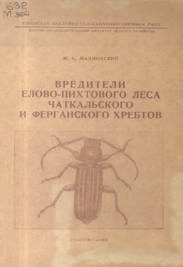 Вредители елово-пихтового леса Чаткальского и Ферганского хребтов