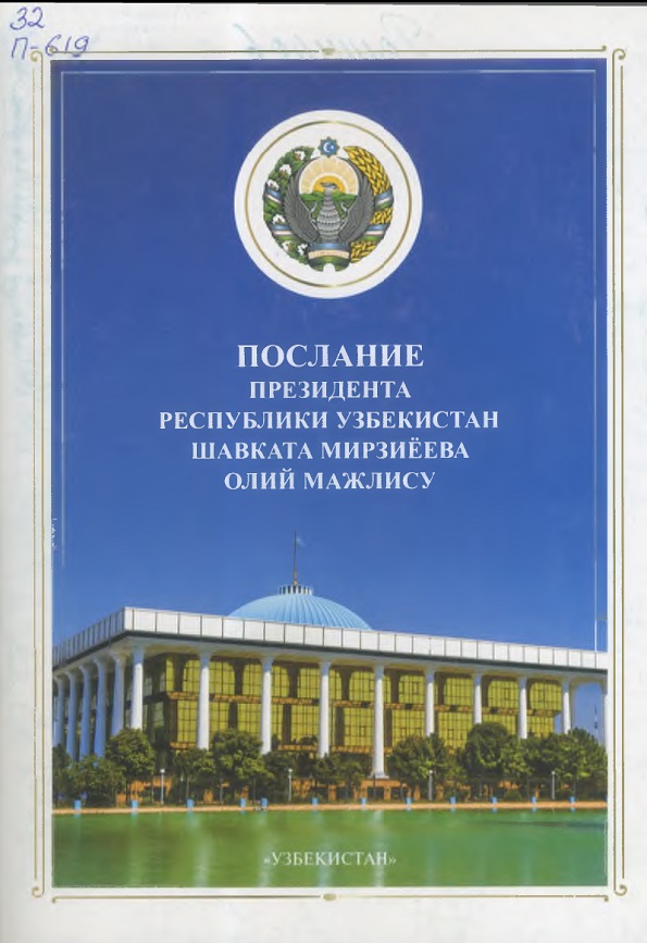 ПОСЛАНИЕ ПРЕЗИДЕНТА РЕСПУБЛИКИ УЗБЕКИСТАН ШАВКАТА МИРЗИЁЕВА ОЛИЙ МАЖЛИСУ