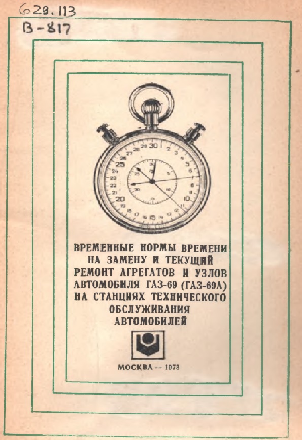 ВРЕМЕННЫЕ НОРМЫ ВРЕМЕНИ  НА ЗАМЕНУ И ТЕКУЩИЙ  РЕМОНТ АГРЕГАТОВ И УЗЛОВ  АВТОМОБИЛЯ ГАЗ-69 (ГАЗ-69А)  НА СТАНЦИЯХ ТЕХНИЧЕСКОГО  ОБСЛУЖИВАНИЯ  АВТОМОБИЛЕЙ