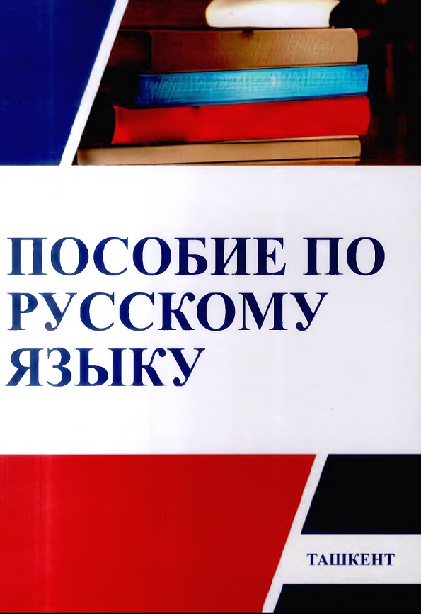 ПОСОБИЕ ПО РУССКОМУ ЯЗЫКУ
