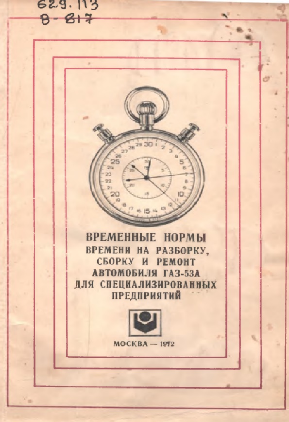 ВРЕМЕННЫЕ НОРМЫ ВРЕМЕНИ НА РАЗБОРКУ,  СБОРКУ И РЕМОНТ  АВТОМОБИЛЯ ГАЗ-5ЗА  ДЛЯ СПЕЦИАЛИЗИРОВАННЫХ  ПРЕДПРИЯТИЙ