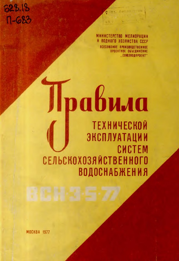 ПРАВИЛА ТЕХНИЧЕСКОЙ ЭКСПЛУАТАЦИИ СИСТЕМ СЕЛЬСКОХОЗЯЙСТВЕННОГО ВОДОСНАБЖЕНИЯ В С Н - 3 - 5 - 7 7