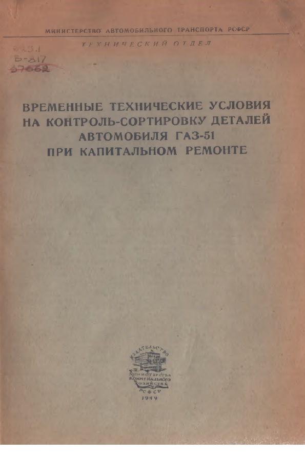 ВРЕМЕННЫЕ ТЕХНИЧЕСКИЕ УСЛОВИЯ  НА КОНТРОЛЬ-СОРТИРОВКУ ДЕТАЛЕЙ  АВТОМОБИЛЯ ГАЗ-51  ПРИ КАПИТАЛЬНОМ РЕМОНТЕ