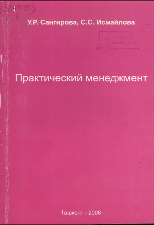 ПРАКТИЧЕСКИЙ МЕНЕДЖМЕНТ
