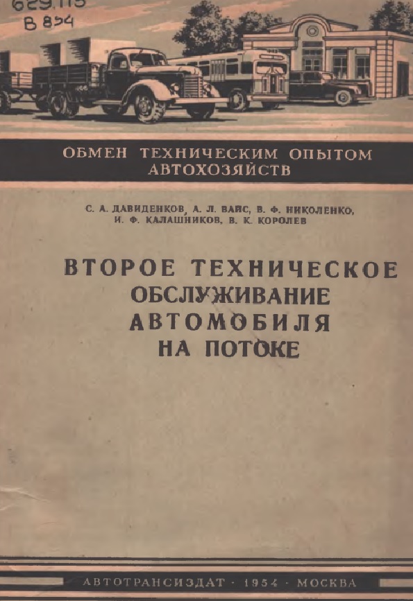 ВТОРОЕ ТЕХНИЧЕСКОЕ  ОБСЛУЖИВАНИЕ  АВТОМОБИЛЯ  НА ПОТОКЕ