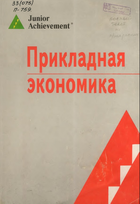 Прикладная экономика
