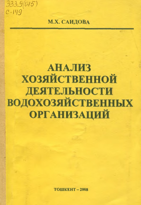 Анализ хозяйственной деятельности водохозяйственных организаций