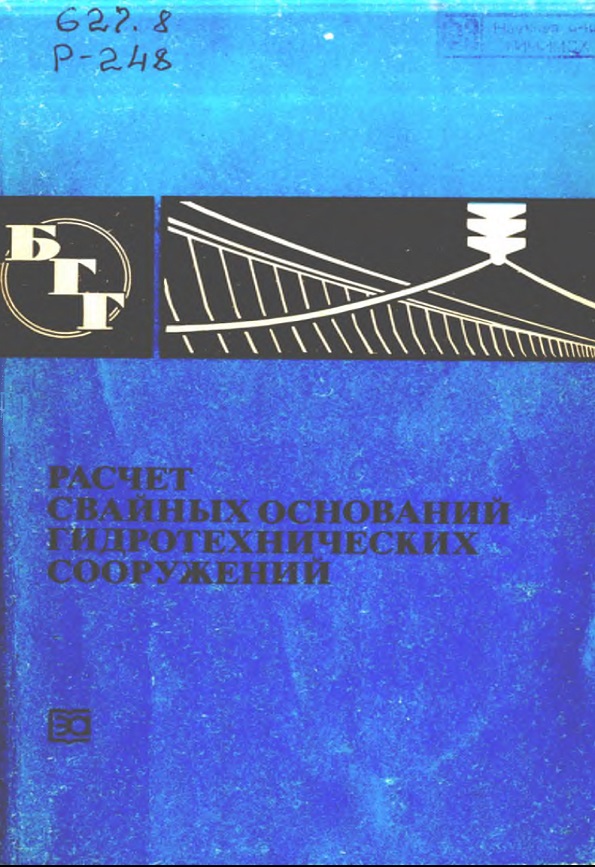 Расчет свайных оснований гидротехнических сооружений