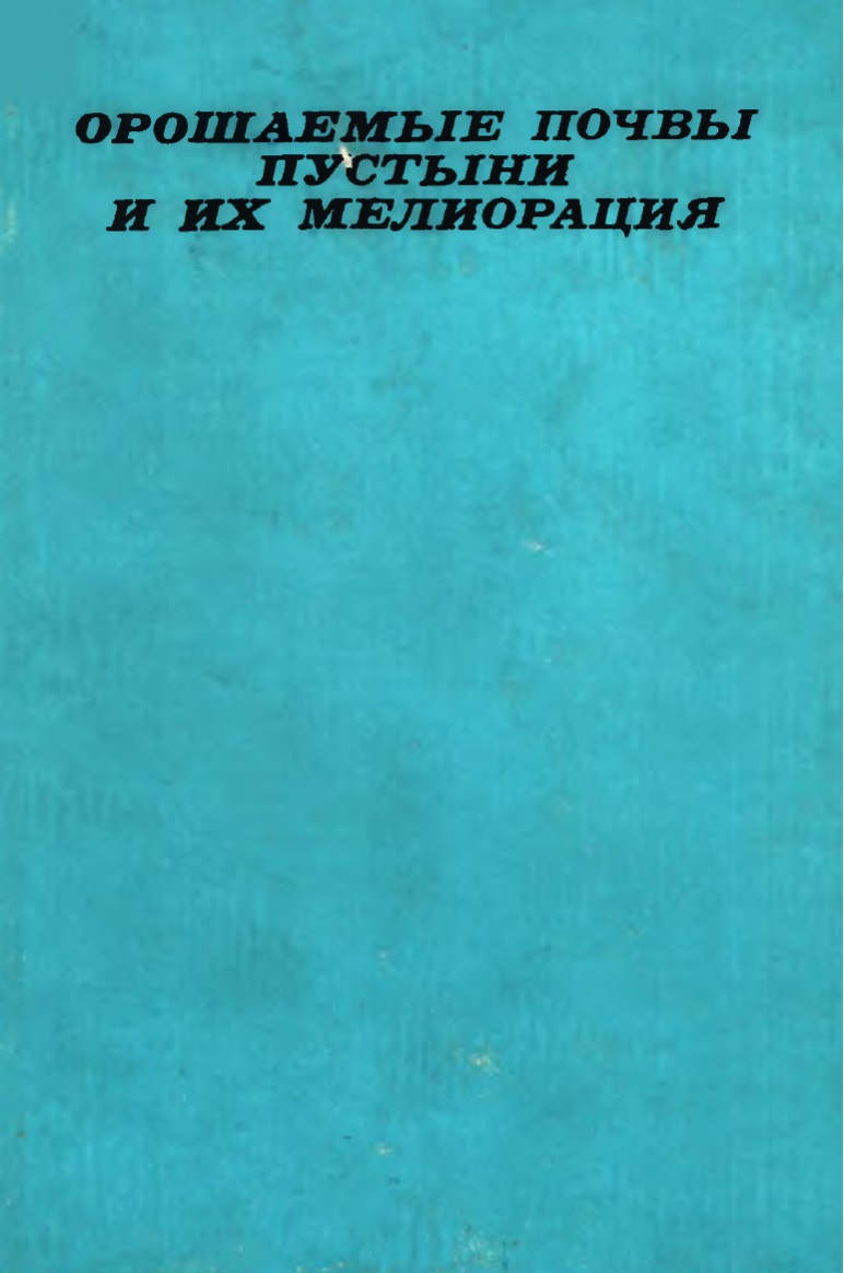 ОРОШАЕМЫЕ ПОЧВЫ ПУСТЫНИ И ИХ МЕЛИОРАЦИЯ